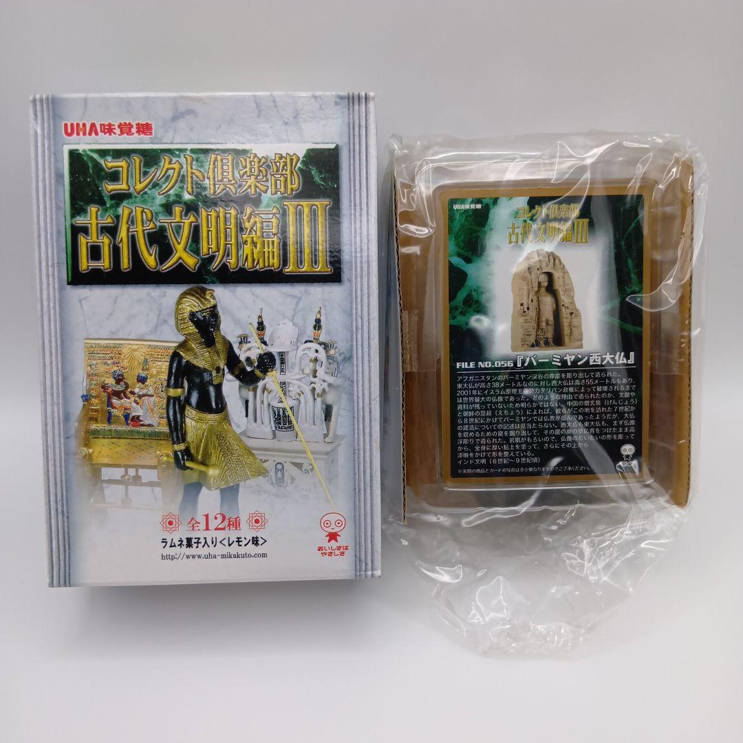 バーミヤン西大仏　コレクト倶楽部　古代文明編Ⅲ