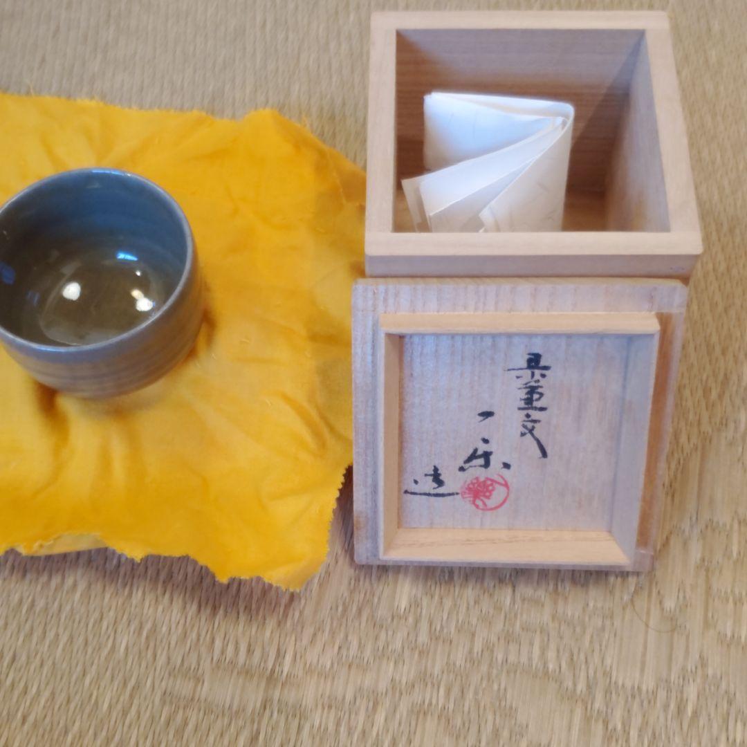 虫明焼　ぐい呑　岡山県重要無形文化財保持者　黒井一楽造