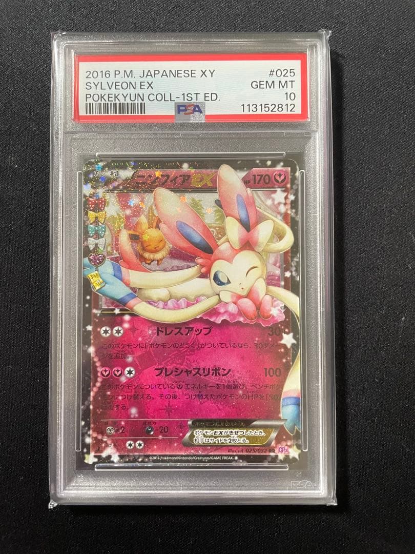 ニンフィアEX RR CP3 ポケキュンコレクション 025/032 PSA10