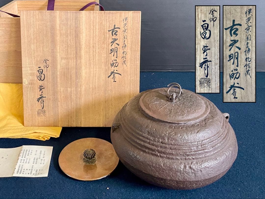 割引❣️【未使用 美品】「母」 古天明筋釜 畠春斎 模東京国立博物館蔵 替蓋 F天