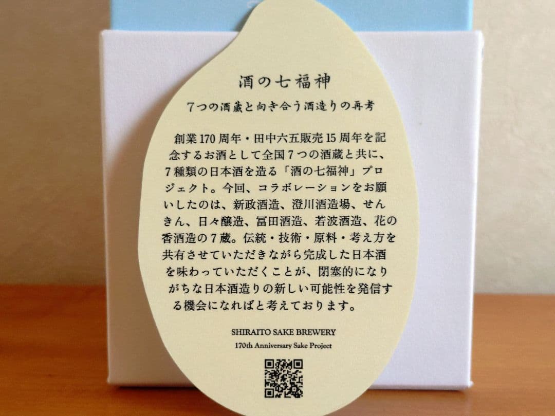 【ブラックフライデー】白糸酒造170周年記念酒 酒の七福神 白糸x七本槍 福禄寿