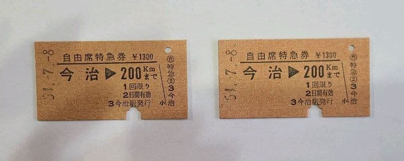 【切符硬券】今治特急券　使用済み