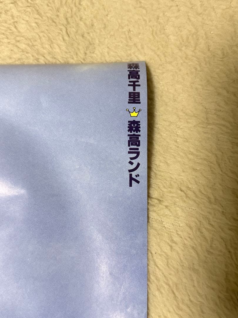森高千里 ポスター　森高ランド 未使用非売品