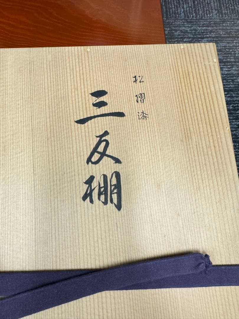 平安満樹　松摺漆 三友棚 赤色