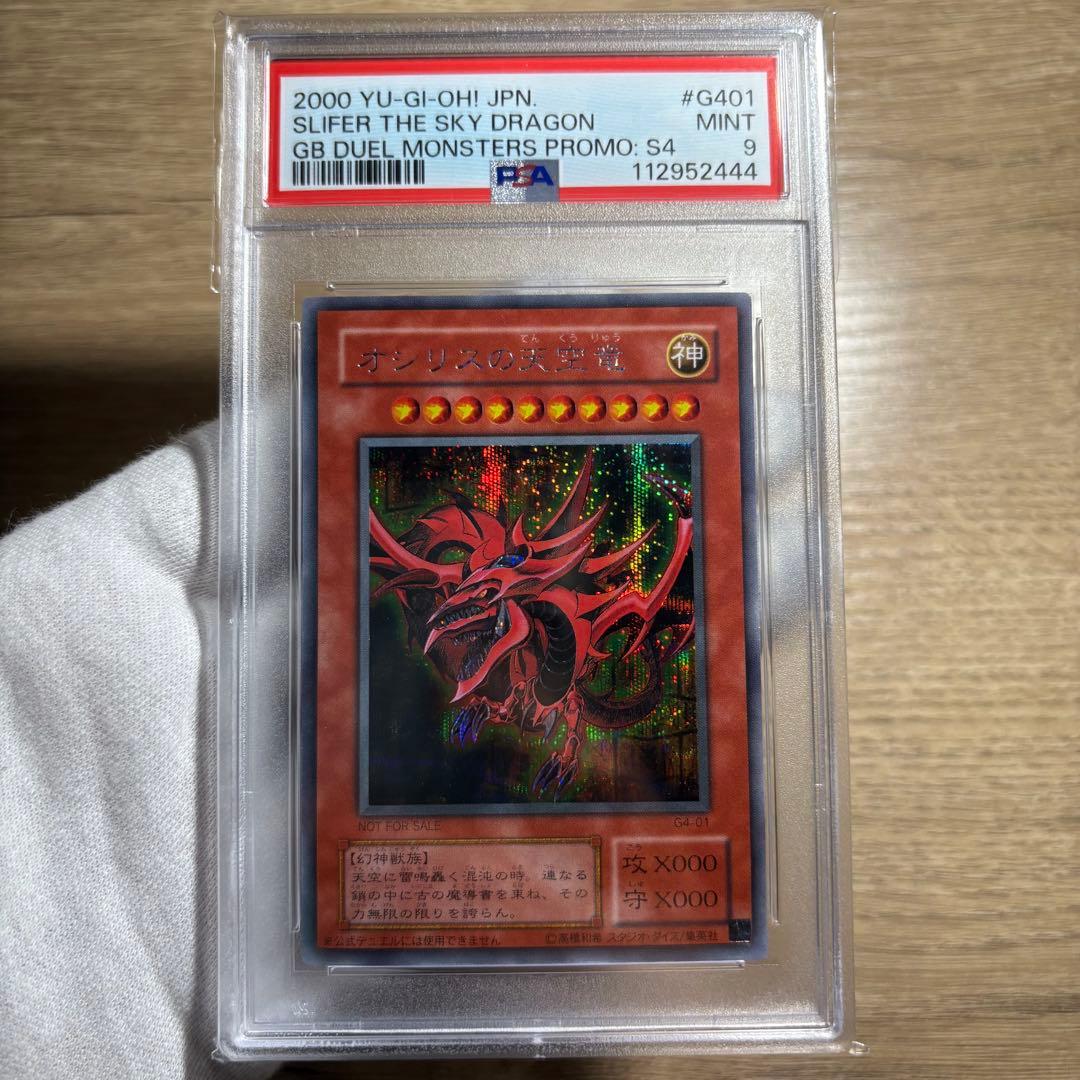【 鑑定品 PSA9 】　美品　赤個体　オシリスの天空竜　二期　シークレット