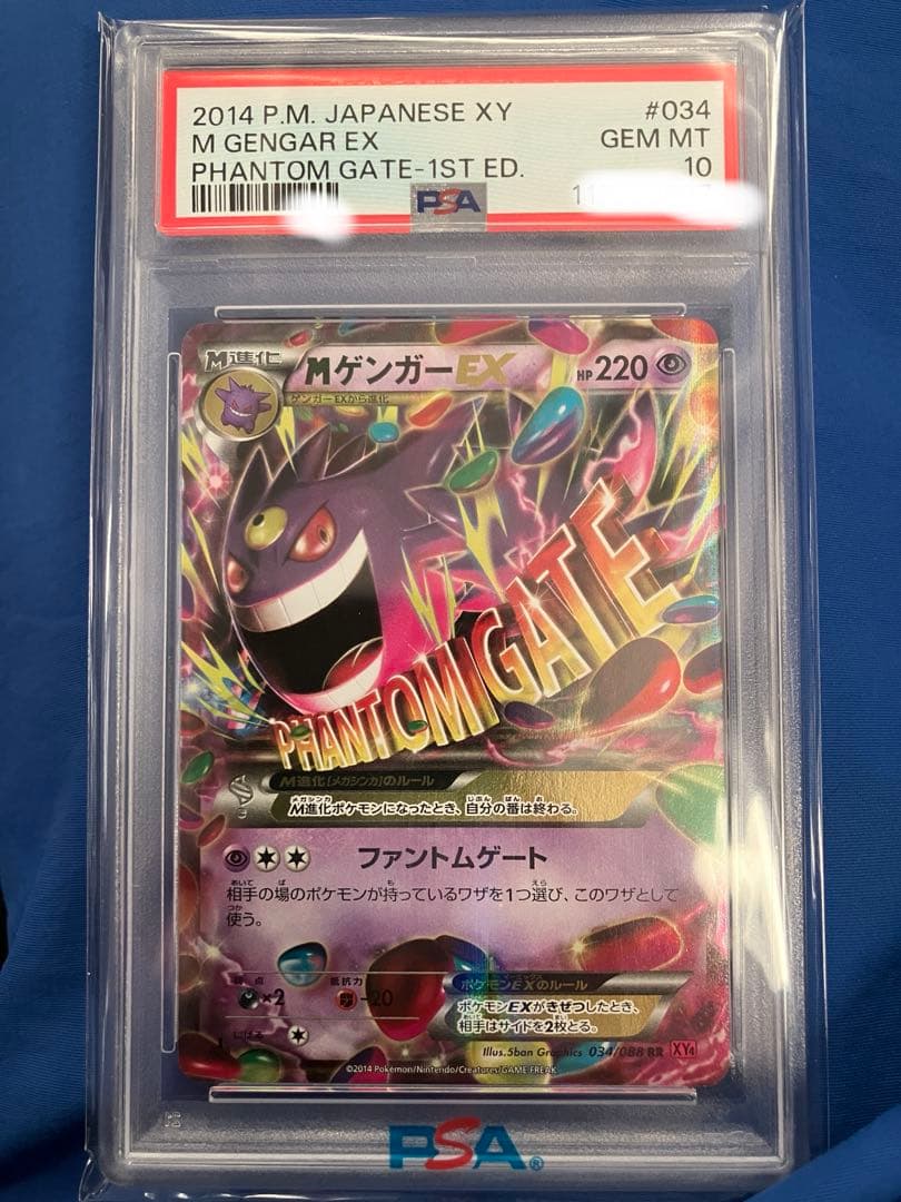 MゲンガーEX ￼PSA10