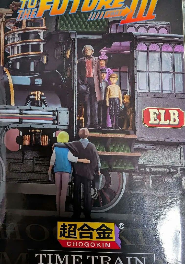 超合金。バック.トウ.ザ.フューチャー。