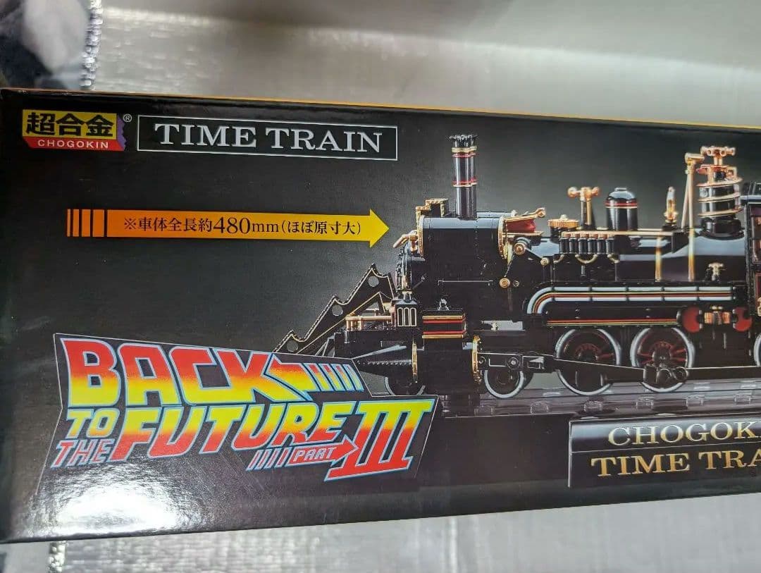 超合金。バック.トウ.ザ.フューチャー。