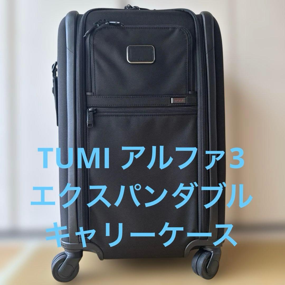 トゥミ TUMI キャリーケース エクスパンダブル 黒 アルファ3