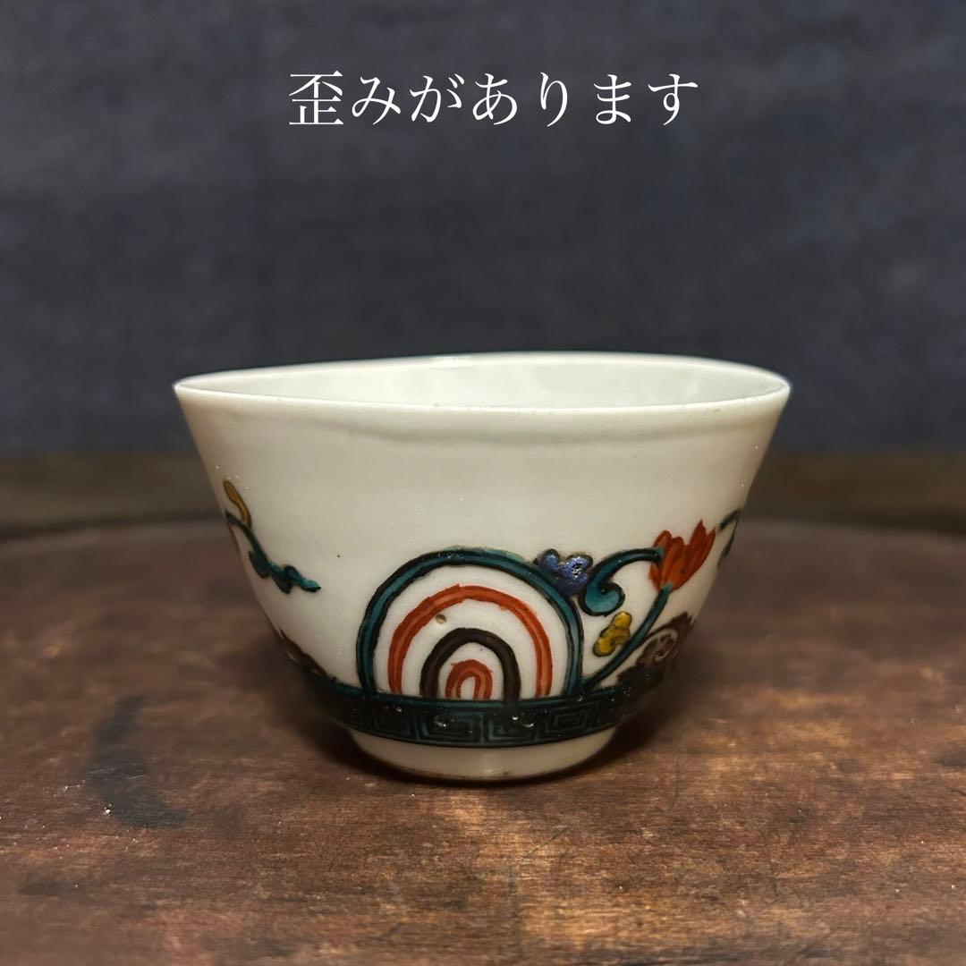 コレクター所蔵　古九谷　色絵盃　無傷　時代保証