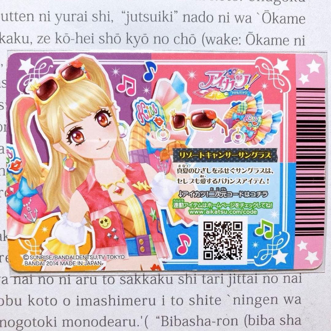 アイカツ！ リゾートキャンサーコーデ 夏樹みくる 星座 プレミアム 排出
