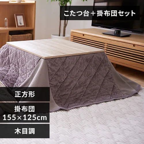 木目調　グレー　こたつ本体　掛け布団　２点セット　 正方形　炬燵　 こたつ布団