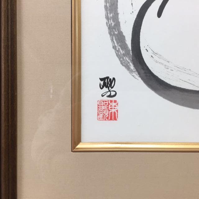 【新品】水墨画 戌 東聖観 額入り 日本画