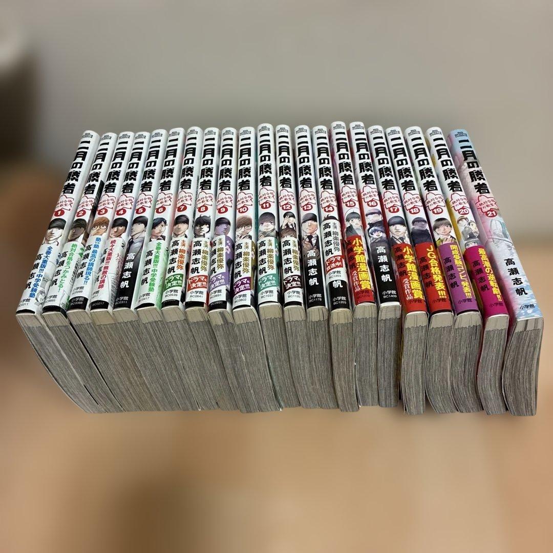 2月の勝者　1-21巻セット