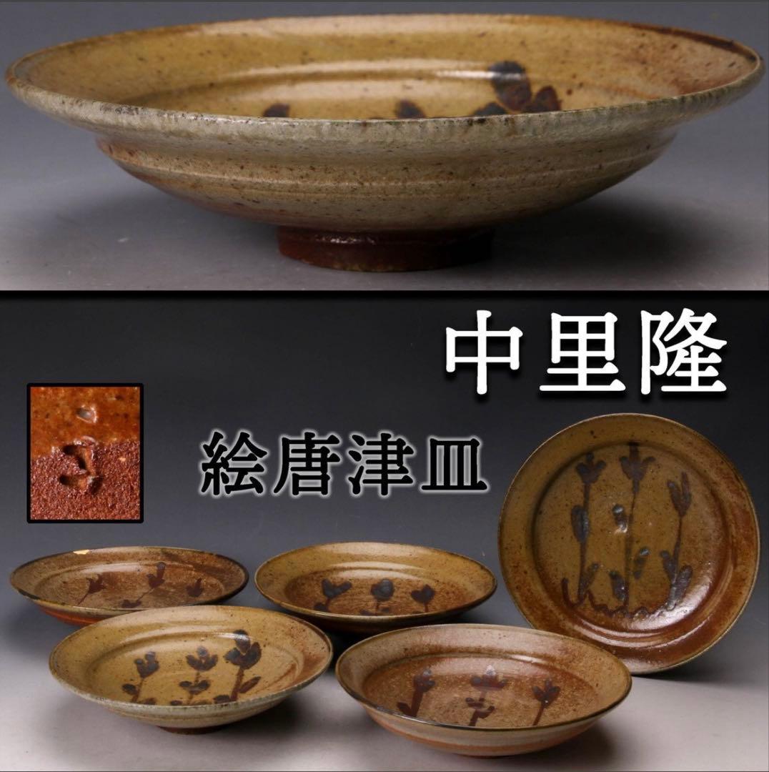 中里隆　唐津焼　絵唐津　6寸皿　5客セット　中里太亀　中里健太　中里重利　登り窯