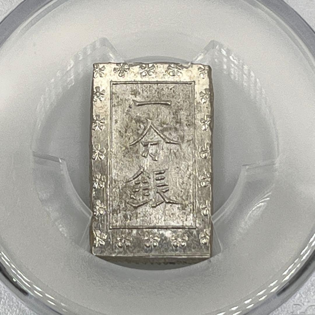 安政一分銀 新一分銀 Bd 銀座常是 古銭 PCGS MS64 未使用 鑑定品