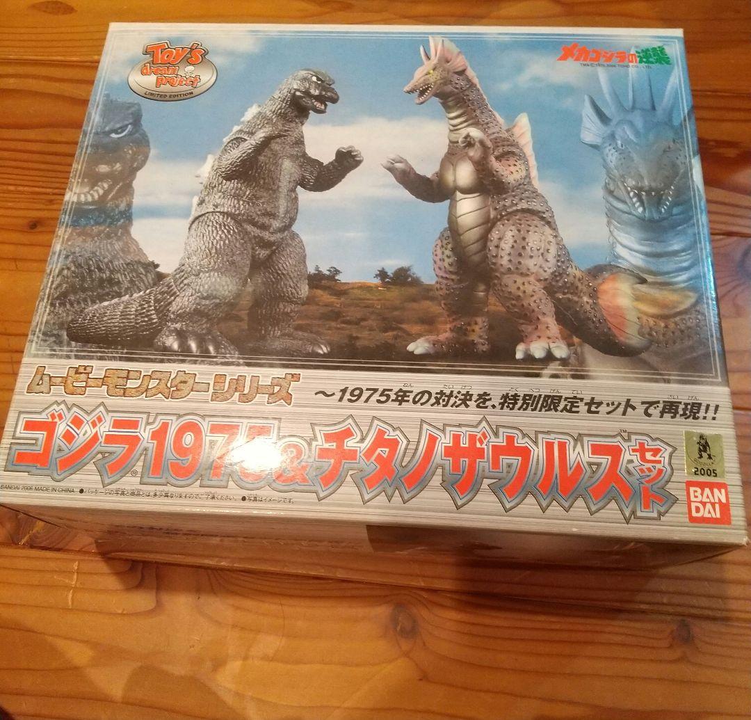 ゴジラ1975 & チタノザウルス 特別限定セット