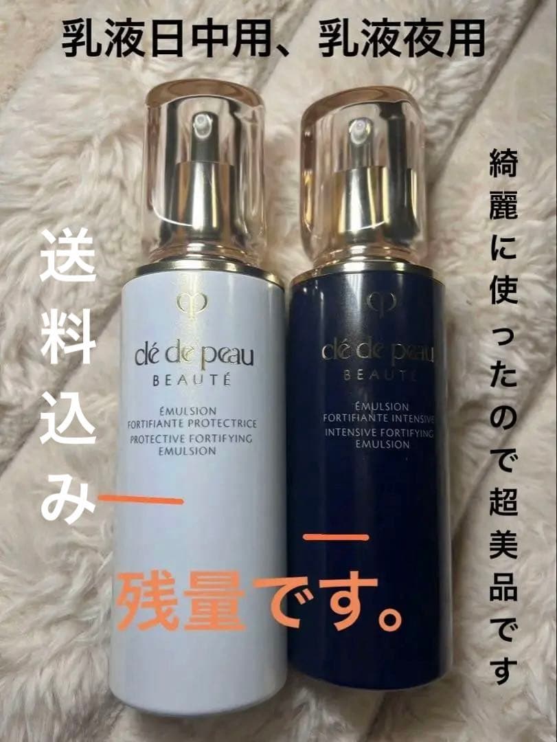 【使いかけ✨クレドポーボーテ】エマルション 乳液 セット（日中用＋夜用）残量5割