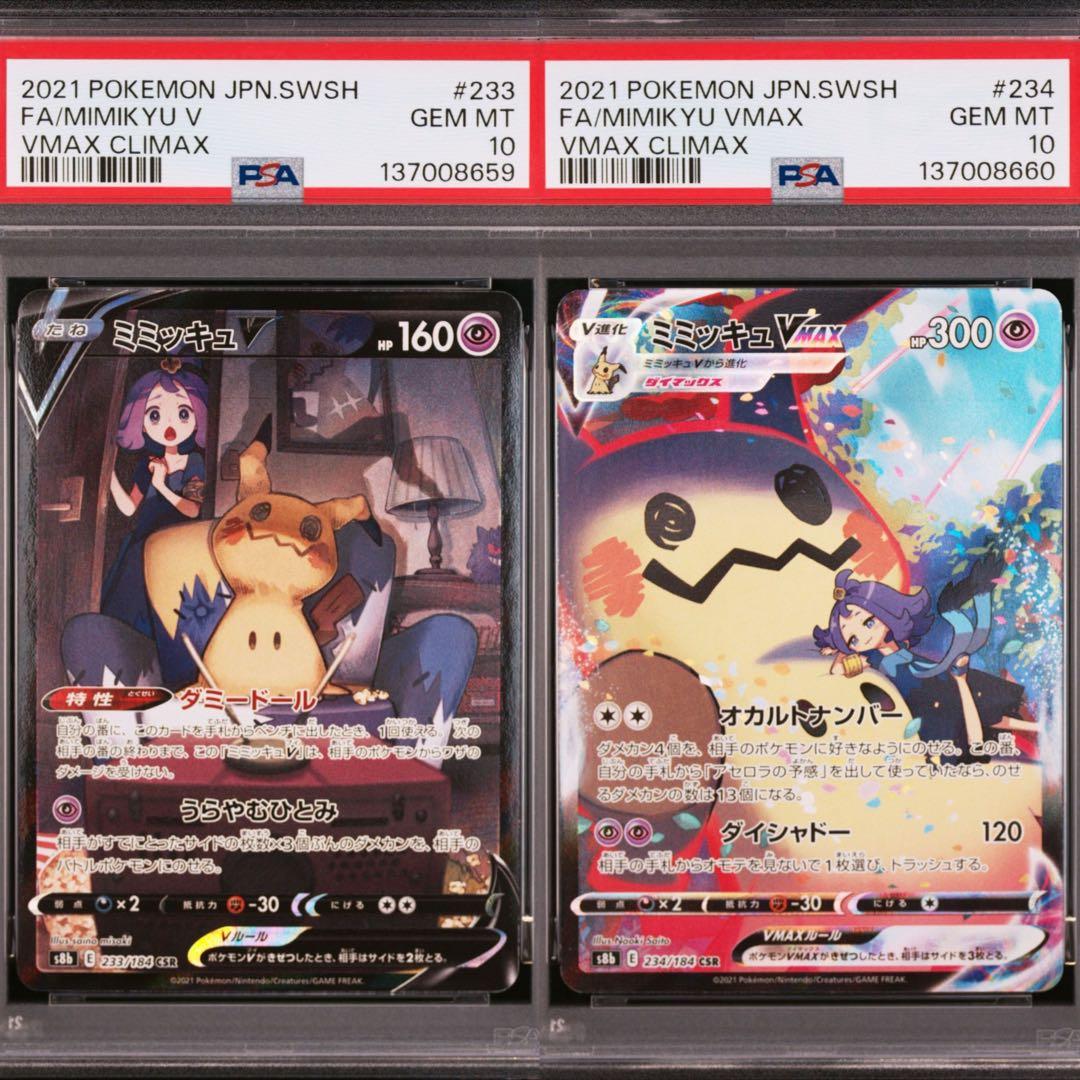 【PSA10】ポケモンカード　ミミッキュV ミミッキュVMAX CSR 2連番