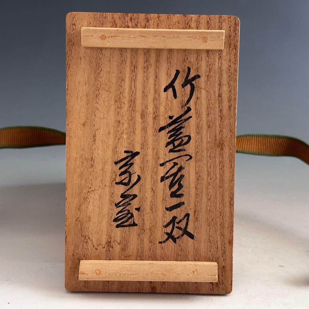 茶道具　淡々斎宗匠花押　書付　一双　竹蓋置　黒田正玄　共箱　裏千家　茶会