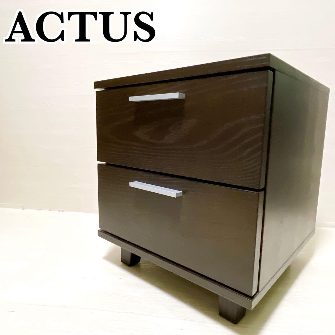 美品 ACTUS アクタス ベッドサイドチェスト 2段 ナイトテーブル