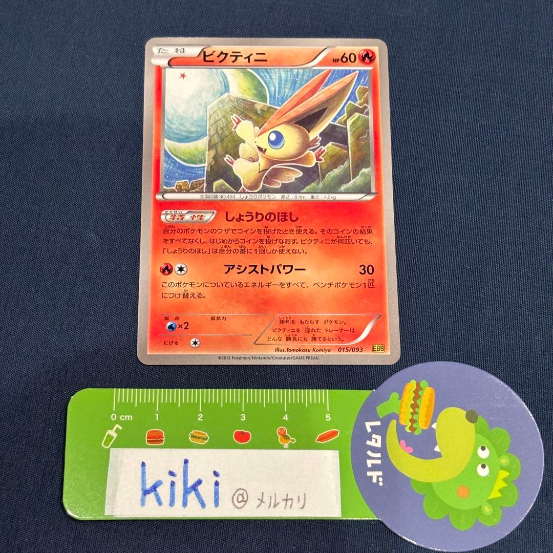 ポケモンカード　ビクティニ　EBB 015/093 1EDマーク無　レア