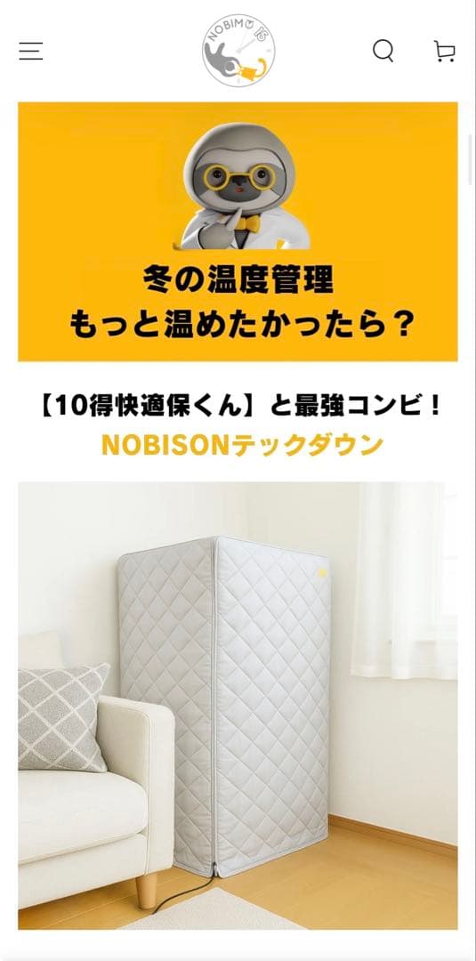 のびも15 10得快適保くん　NOBISONテックダウン　未使用セット