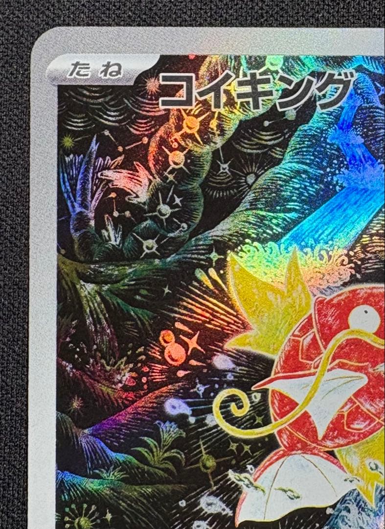 コイキング AR SV1a 080/073 トリプレットビート