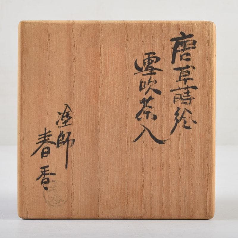 茶道具　塗師　春香作　唐草蒔絵　雪吹茶入　共箱　V　9144