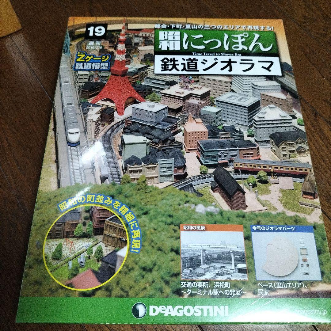 デアゴスティーニ★昭和にっぽん★鉄道ジオラマ