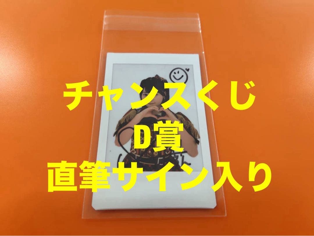 布袋百椛　AKB48 武道館20周年LIVE チャンスくじD賞 サイン入りチェキ