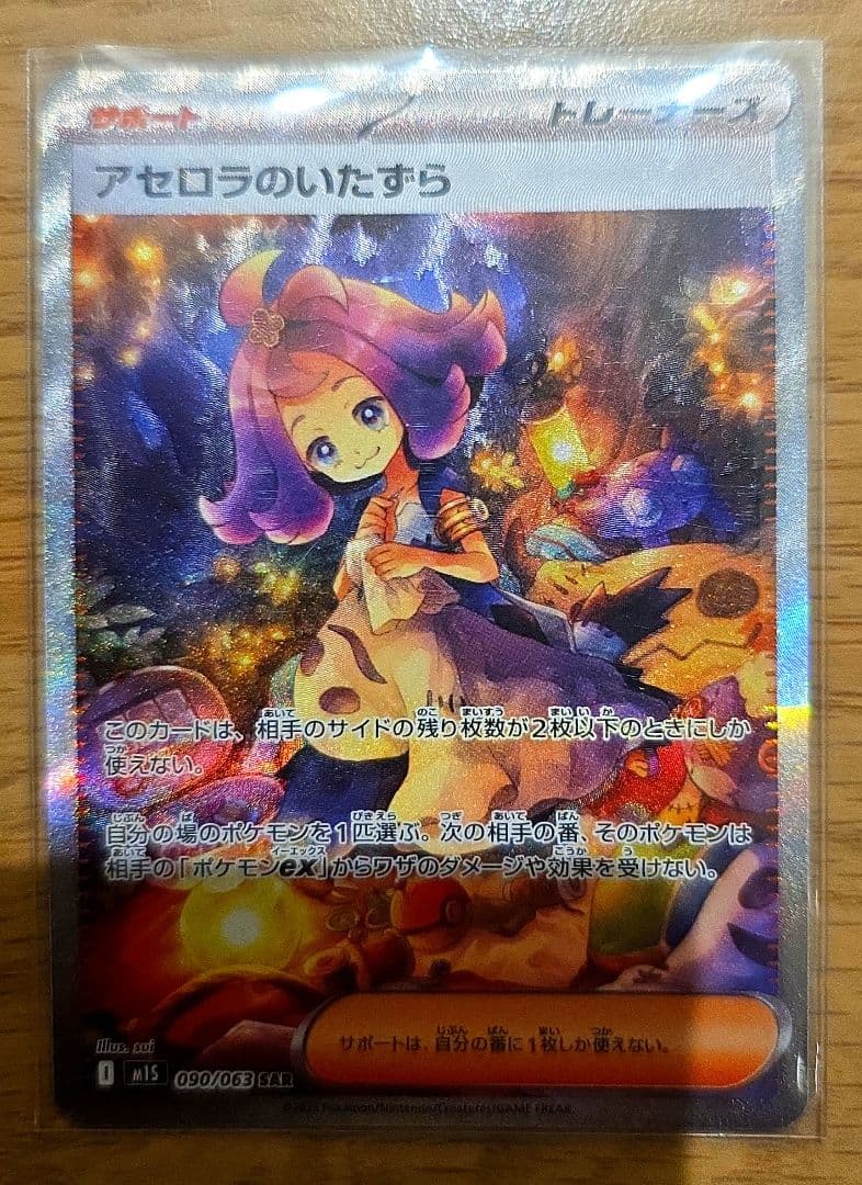 アセロラのいたずら SAR