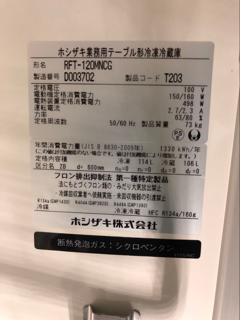 ☆地域限定送料無料☆工場整備品☆ホシザキ テーブル型冷凍冷蔵庫 2024年