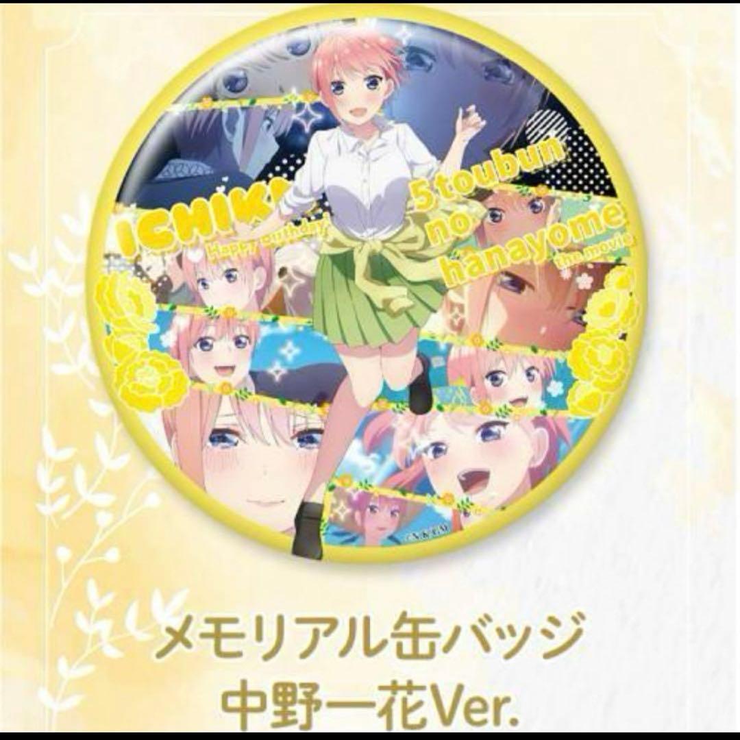 映画【五等分の花嫁】誕生日記念 メモリアル缶バッジ コンプリートBOX特典付