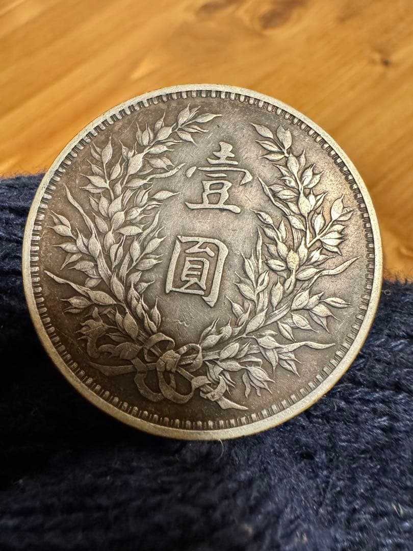 ★本物保証　中国銀貨 袁世凱　中華民国三年