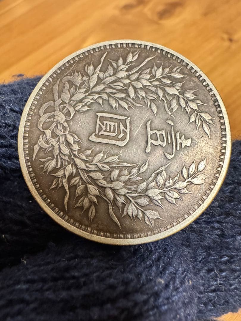 ★本物保証　中国銀貨 袁世凱　中華民国三年