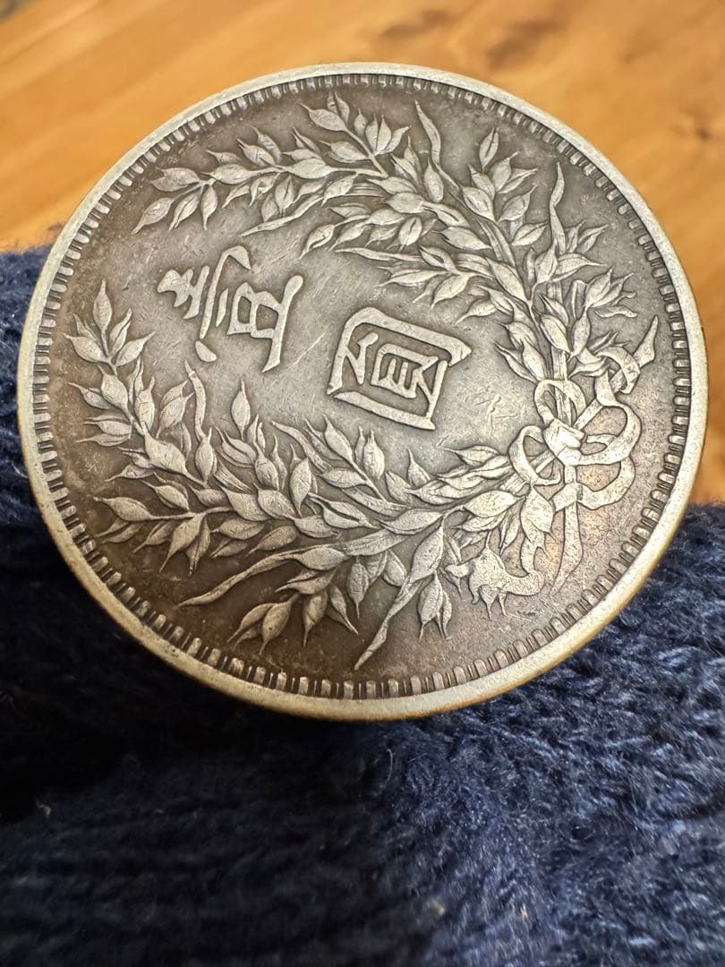 ★本物保証　中国銀貨 袁世凱　中華民国三年