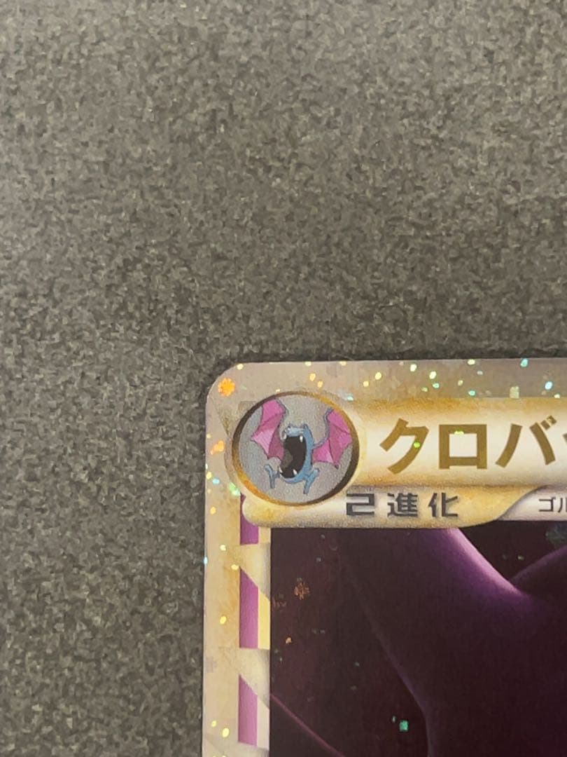 クロバット　グレート　1ed ポケモンカード　037/070 レジェンド