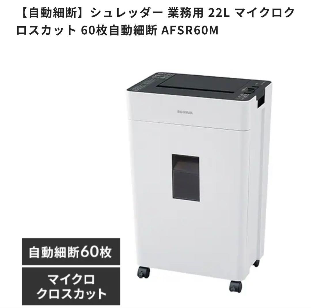 家庭用シュレッダー AFSR60M ホワイト