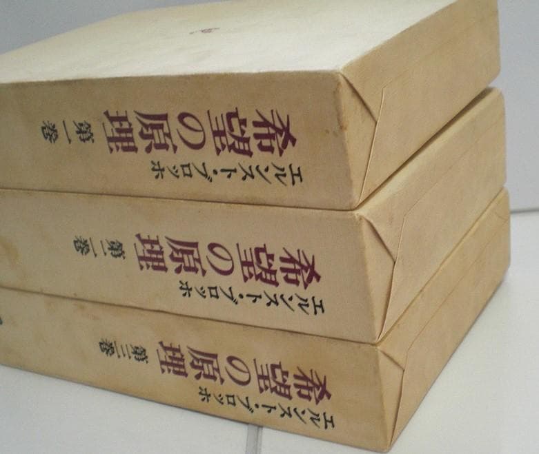 希望の原理 ３巻セット エルンスト・ブロッホ 全巻揃い 1982年 希少本