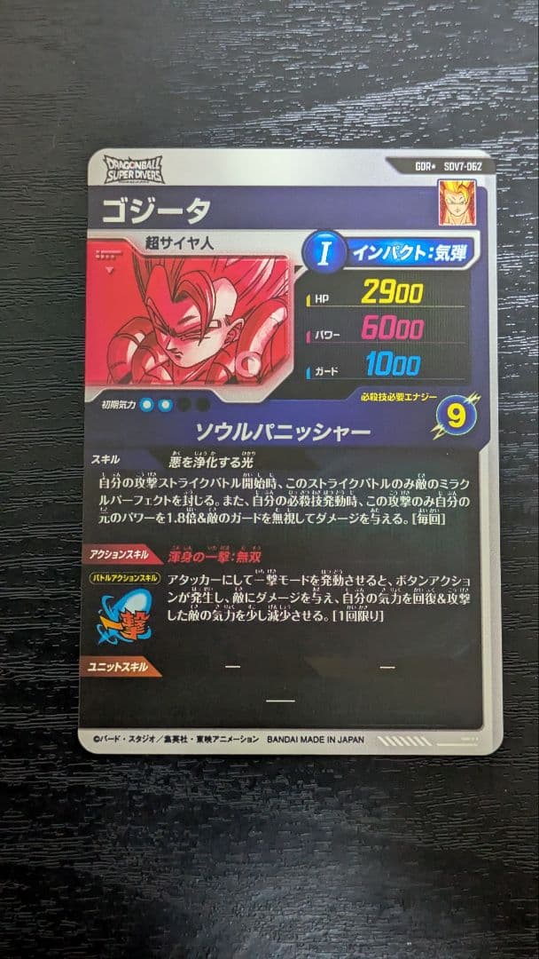 ドラゴンボールスーパーダイバーズ　SDV7-062 ゴジータ　パラレル