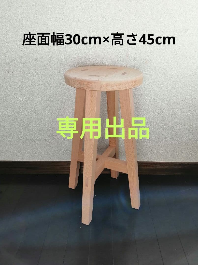 専用出品　木製スツール　座面幅30cm×高さ45cm　丸椅子　stool