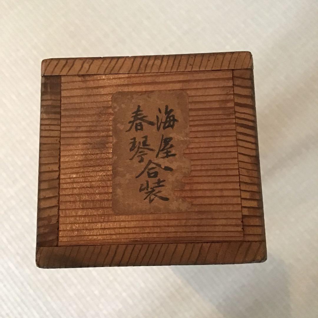 【貫名菘翁 浦上春琴  合装掛け軸】