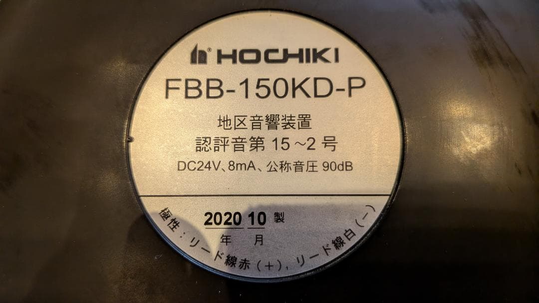 自動火災報知設備　総合盤　HOCHIKI KSP-10HSIY 非常警報器