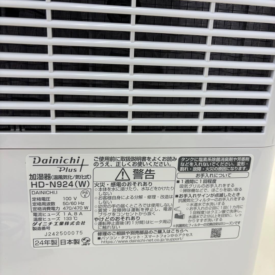 【即日発送 極美品】ダイニチ ハイブリッド加湿器　HD-N924 2024年製