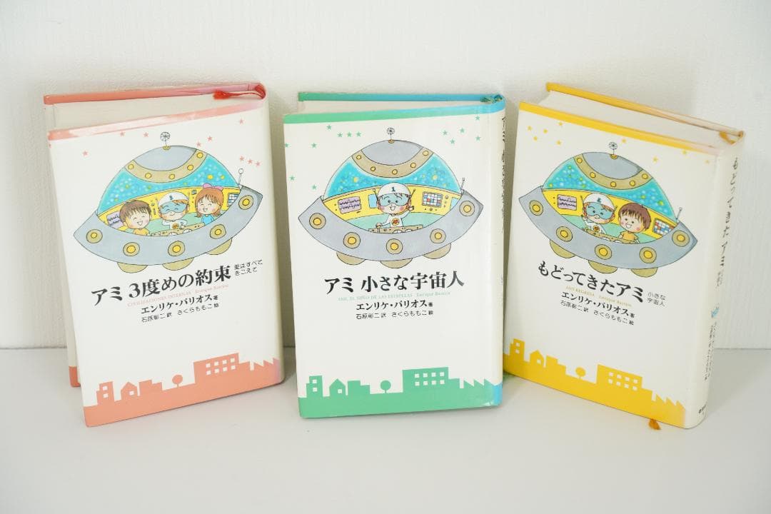 アミ　小さな宇宙人　もどってきたアミ　アミ3度目の約束　アミシリーズ　中古