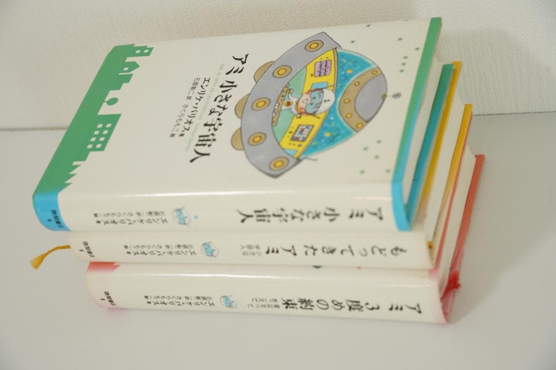 アミ　小さな宇宙人　もどってきたアミ　アミ3度目の約束　アミシリーズ　中古