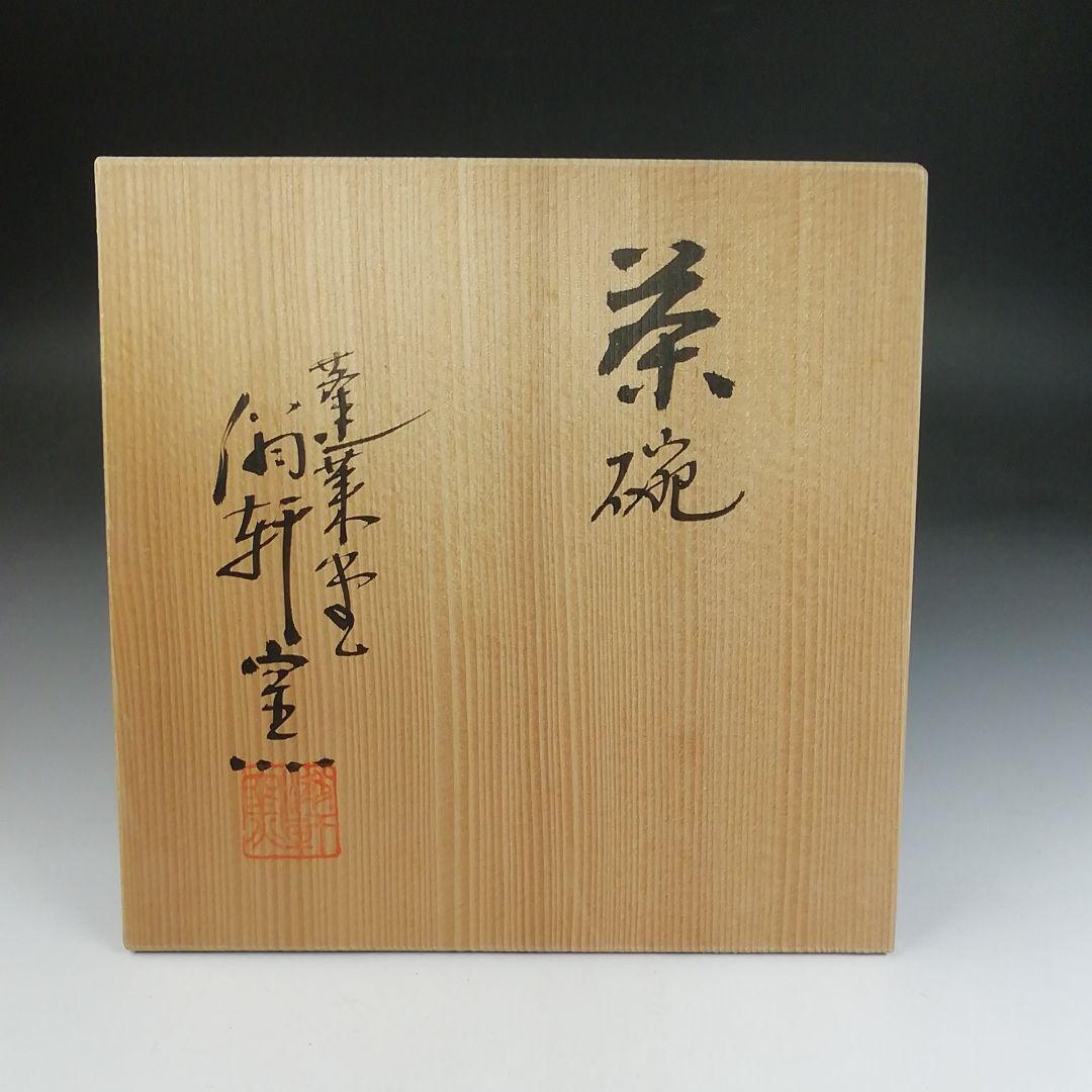 Ｔ８０８　茶碗　『常滑焼』『蓬莱堂　翁軒窯』　共箱　抹茶碗　茶道具