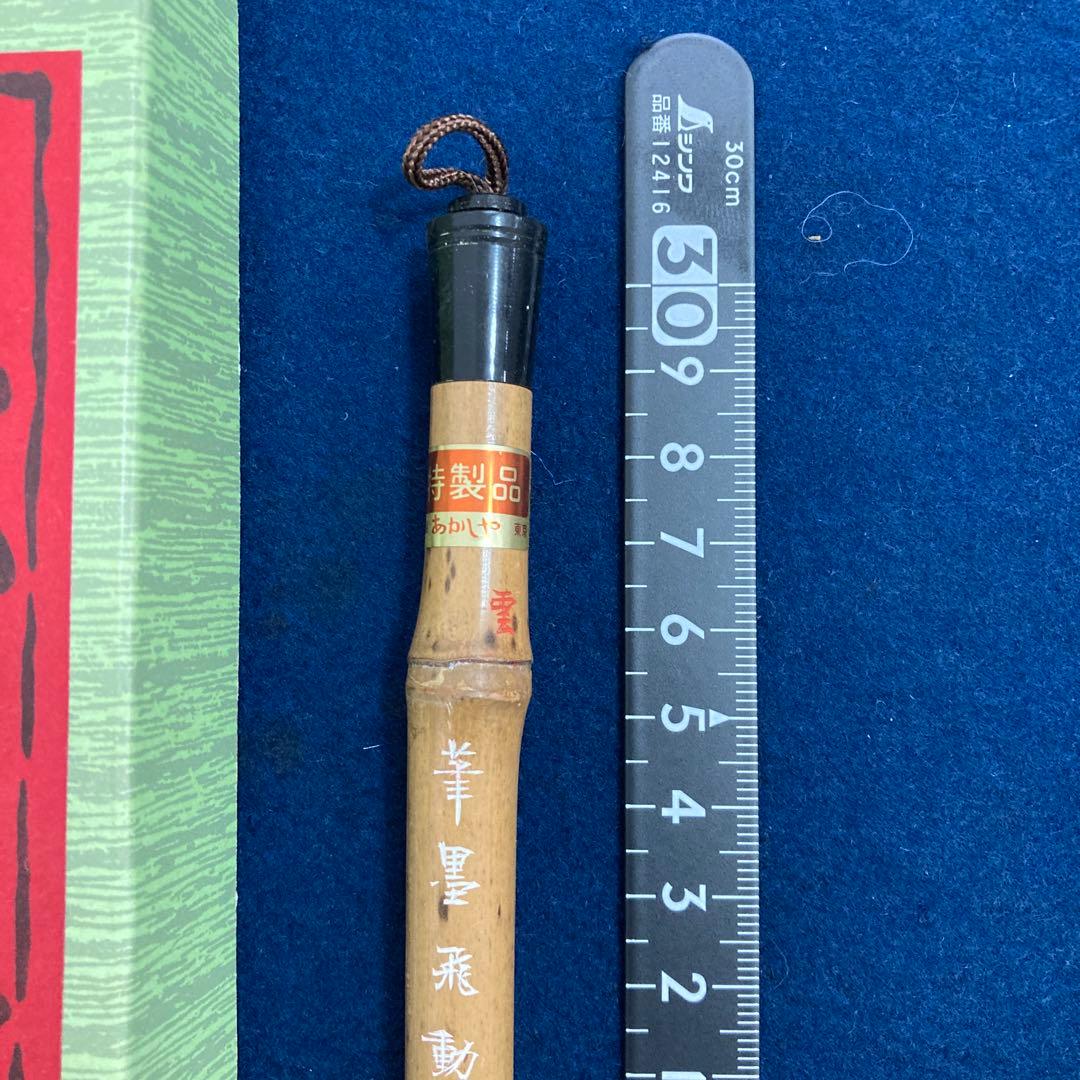 あかしや 雲 特製品 莑雲飛動　未使用　穂先2×7