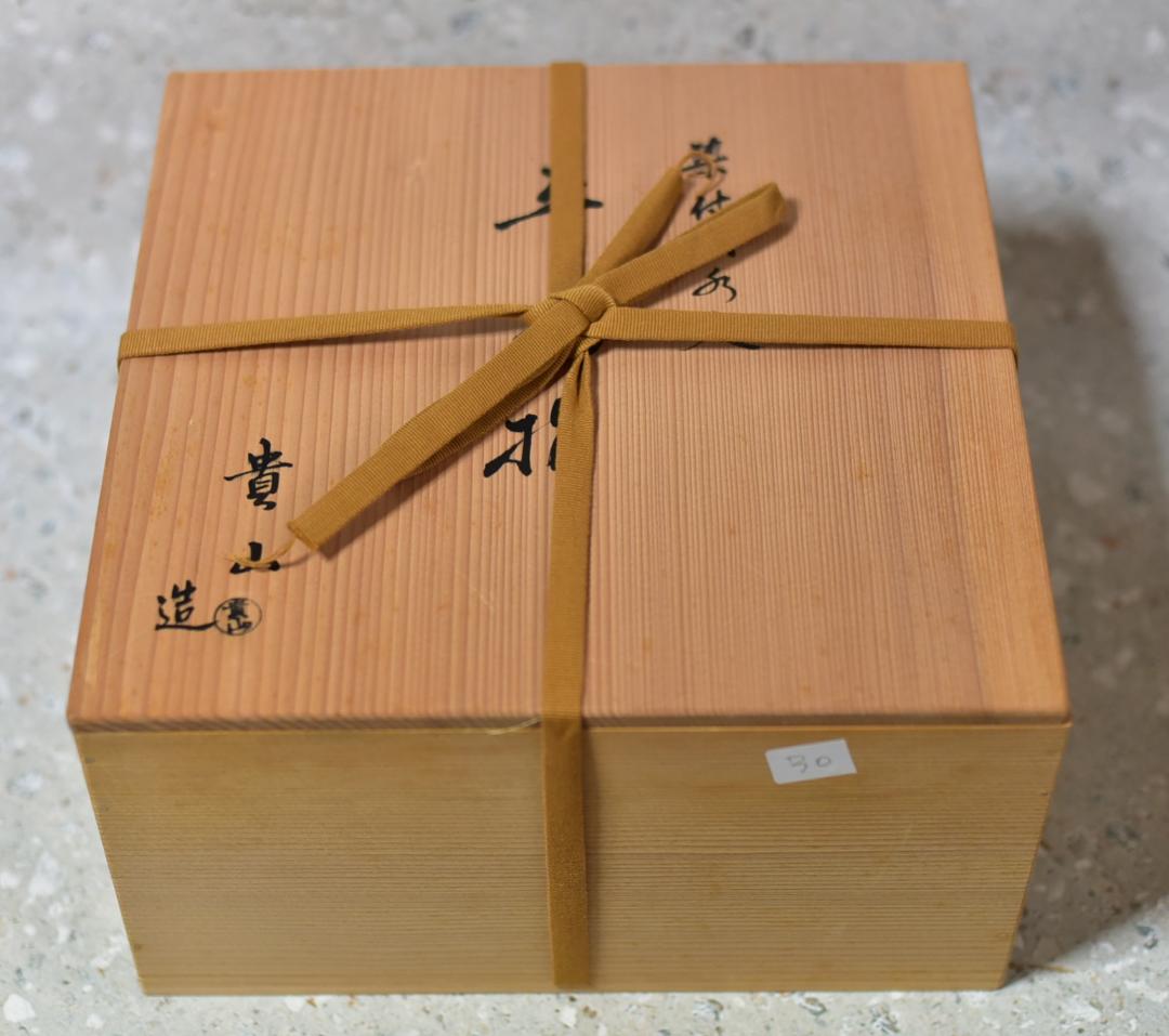 貴山造　染付山水紋平水指　【極上品】　お茶道具/共箱